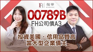 投資等級債ETF該怎麼挑? 《買美國》+《信用品質高》+《當知名企業債主》的好選擇：00789B