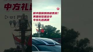 新中国旗飘扬迎贵宾！黄循财总理访华 中方礼遇满满 #zaobaosg #sgnews #shorts