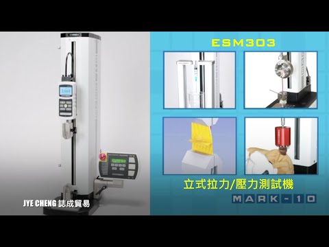 誌成貿易Mark-10推拉力材料試驗機｜Mark-10 ESM303｜推拉力計