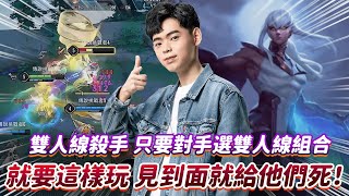 【傳說對決】雙人線殺手 只要對手選雙人線組合 就要這樣玩 見到面就給他們死！【0322】