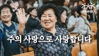 주의 사랑으로 사랑합니다 [청춘찬양단]