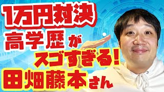 【ザ・キラーワード】田畑藤本田畑さん高学歴しりとりが超強い!!!【１万円あげます】
