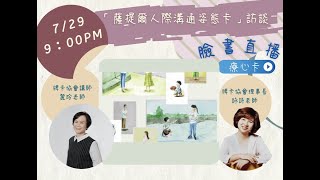 「薩提爾人際溝通姿態卡」訪談