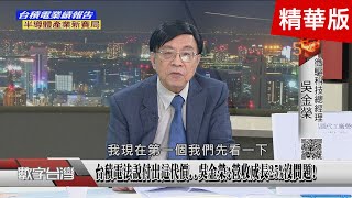 精彩片段》台積電法說付出這代價..吳金榮:營收成長25%沒問題!