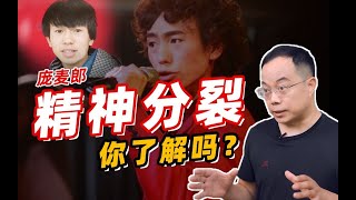 《精神分裂癥患者眼中的世界是什麽樣的？》 #武志紅 #心理学 #武志红