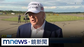 川普再重話：不喜普丁殺人無數　不知道他怎麼回事｜#鏡新聞