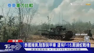 泰國軍力輾壓柬埔寨! 泰兵力多三倍 柬火箭炮威脅大｜十點不一樣20250725 @TVBSNEWS01