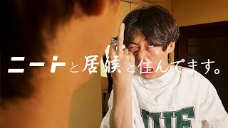 居候がニートにキレた