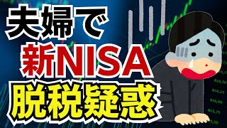 【非課税なのに脱税？】新NISAで夫婦間贈与が多発か！税務署がNISA口座を管理しているからバレバレです