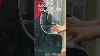 式浦さん作曲【ロス】「カーズドアイ」をちょっとだけ弾いてみました。#Shorts