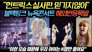 '속보' 블랙핑크 뉴욕콘서트 해외반응폭발, "이런 장면때문에 우리애들한테 K팝만 들려줘요"