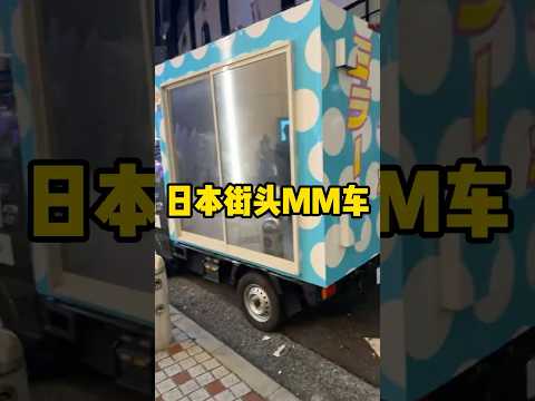 日本街头随处可见的MM车 #有趣 #科普 #日本  #MM车