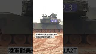 M1A2T首度實彈射擊 獵殲系統發威19發全上靶｜#公視新聞網 #Shorts