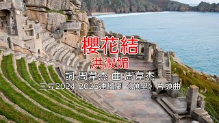 櫻花結 - 洪淑媚(三立2024-2025年連續劇《願望》片頭曲)