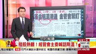 陸港股發飆 台灣吃得到？ETF複委託熱潮興起！我該加入？-57金錢爆-2015-0413-3/3