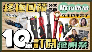 【箱業電台特輯🥳】大匠夫十萬訂閱感謝祭：升級工具最佳時機！🥳頂級品牌折扣 + 獨家贈品等你！🛒｜#大匠夫