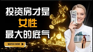 投资房才是女性，最大的底气 I 澳洲买房