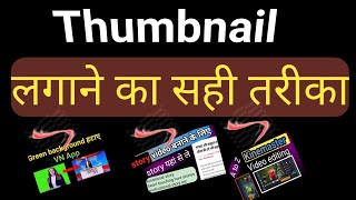 Thumbnail kaise lagaye| How to add thumbnail on YouTube|
