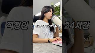 21년차 직장인 문과장의 24시간🥹#직장인 #직장인브이로그 #데일리룩 #출근룩 #일상브이로그