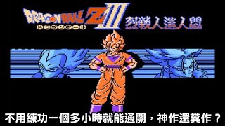 【七龍珠ZⅢ烈戰人造人間】不用練功一個多小時就能通關，到底神作還糞作！ドラゴンボールZIII 烈戦人造人間