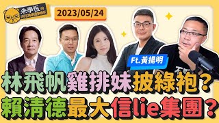 台灣九成人都被詐騙過，政府束手無策；民進黨立委想徵召林襄參選，有這麼缺人嗎？今天是吃花雕雞的剝雞黃揚明啦！ft.黃揚明