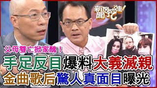手足反目爆料大義滅親！棄久病父母不顧？金曲歌后驚人真面目曝光！父母雙亡掀家醜全場震撼｜每周精選