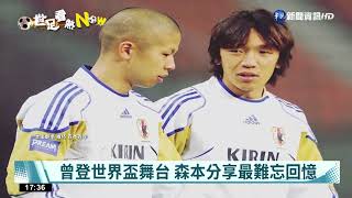前日本國腳"森本貴幸" 分享世足賽經歷｜華視新聞 20221118