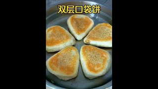 天热不知道吃什么，快试试双层口袋饼吧，夹菜夹肉夹空气都好吃 #口袋饼 #面食 #在家做美食