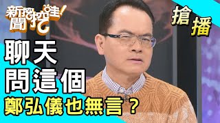 【搶播】聊天問這個！鄭弘儀也無言？