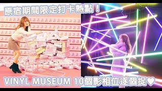 Vinyl Museum打卡熱點
