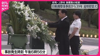 【日航機墜落事故から39年】追悼慰霊式  群馬・上野村
