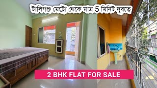 READY 2 BHK FLAT FOR SALE IN TOLLYGUNJ | FLAT FOR SALE IN KOLKATA | TWO BEDROOM FLAT APARTMENT TOUR