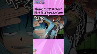 事あるごとにルフィに投げ飛ばされるゾロw #ワンピース #onepiece #アニメ #雑学