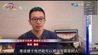 台灣第一家斥資上億數位牙醫｜牙齒治療到製作全瓷冠/瓷牙貼片只要一天｜掀起牙齒保健與美學新浪潮！｜中天亞洲台｜院長 曹皓崴醫師Ｘ前牙美學部主任 陳鉉醫師