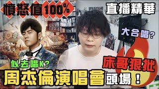 【JFFT直播精華】"床哥狠批" 周杰倫演唱會2025 頭場如同唱K？｜一個鐘大合唱時間｜點歌環節一塌糊塗？｜床哥心事台【中文字幕】