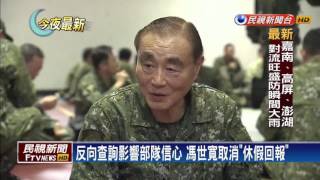 休假回報機制取消? 馮世寬:對自己負責－民視新聞