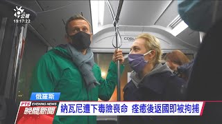 俄反對派領袖納瓦尼返國被捕 引發示威潮 20210124 公視晚間新聞