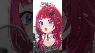 Rock Vsingerが「残響散歌 / Aimer」本気で歌ってみた！【宙月ティラ】
