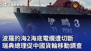 波羅的海2海底電纜遭切斷 瑞典總理促中國貨輪移動調查｜20241128 公視晚間新聞
