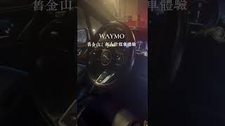 【舊金山】WAYMO 無人計程車初體驗 | 舊金山自助旅行 | SanFrancisco 2025