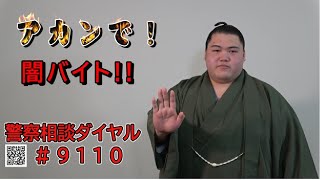王鵬関出演「大阪府警察×日本相撲協会」～アカンで！闇バイト!!