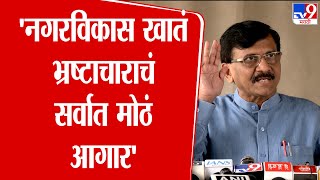 Sanjay Raut | 'नगरविकास खातं भ्रष्टाचाराचं  सर्वात मोठं आगार'