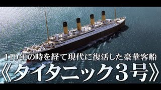 タイタニックの伝説再び！映画『シン・タイタニック』予告編