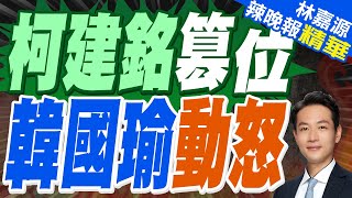 郭正亮:搶議事槌過乾癮!蔡正元:柯建銘看到韓國瑜坐在那就不舒服! | 柯建銘衝上台敲議事槌 韓國瑜:這裡不是協商是院會【林嘉源辣晚報】精華版@中天新聞CtiNews