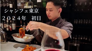 シャンフェ東京２０２４年　『初日』