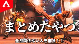 【APEX】過去動画をまとめたやつ　33【ゆっくり実況】