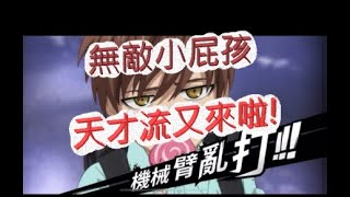 「一拳超人」天才流又來啦！看看老爹的屁孩有多狂？最強之男 文老爹