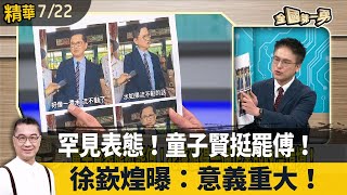 罕見表態！童子賢挺罷傅！  徐嶔煌曝：意義重大！【全國第一勇 精華】2025.07.22
