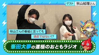 【峯田大夢の運極のおともラジオ】vol.1　ゲスト：秋山絵理【えく☆ふら】