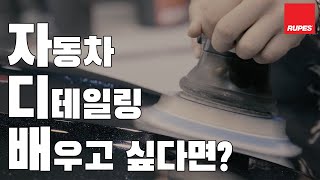 자동차 디테일링 배우고 싶다면!? 도장인들과 함께하는 루페스아카데미X공업사스토어